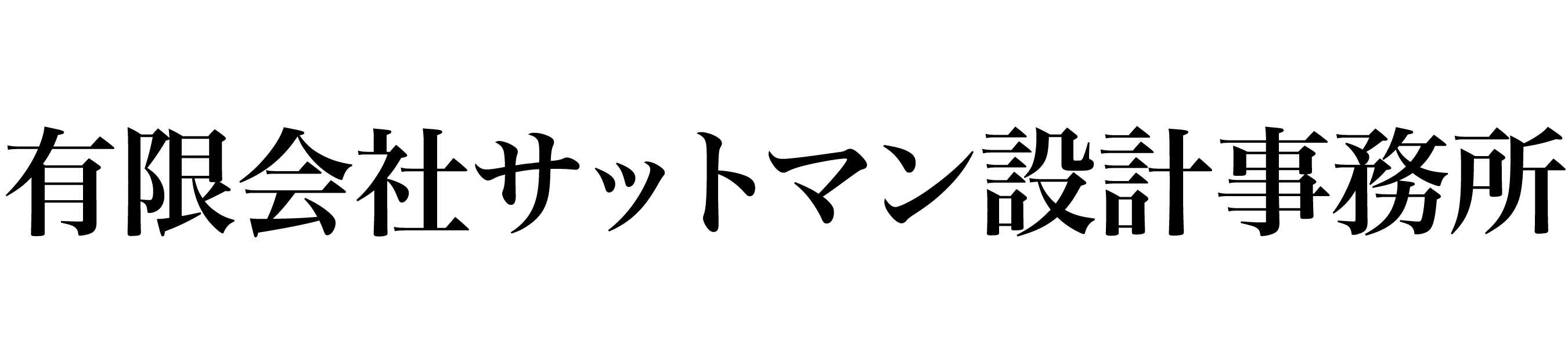 有限会社サットマン設計事務所 採用サイト
